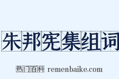 朱邦宪集组词是什么意思的图片